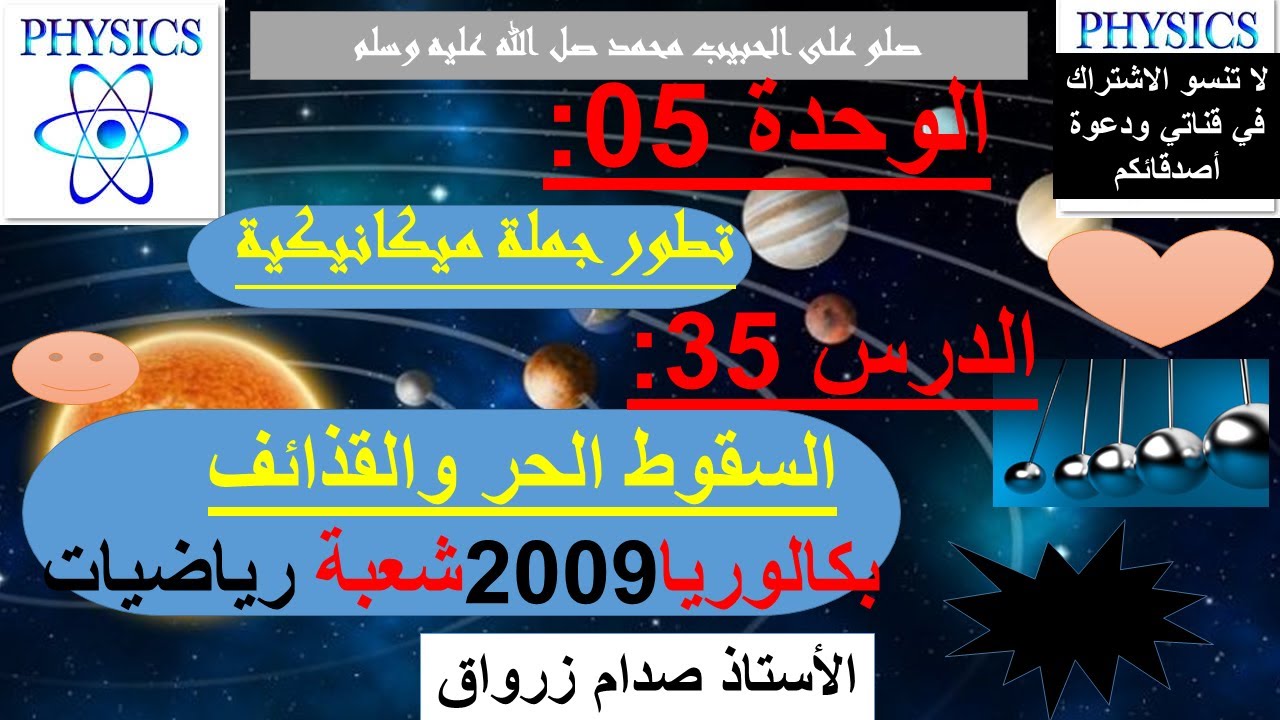 الوحدة 05: تطور جملة ميكانيكية الدرس 35 السقوط الحر والقذائف بكالوريا 2009 شعبة رياضيات