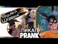 ПОШЛЫЙ школьник СОВРАЩАЕТ ВЗРОСЛЫХ девушек ПИКАП ПРАНК/VULGAR SCHOOLBOY SEDUCES ADULT LADIES PRANK