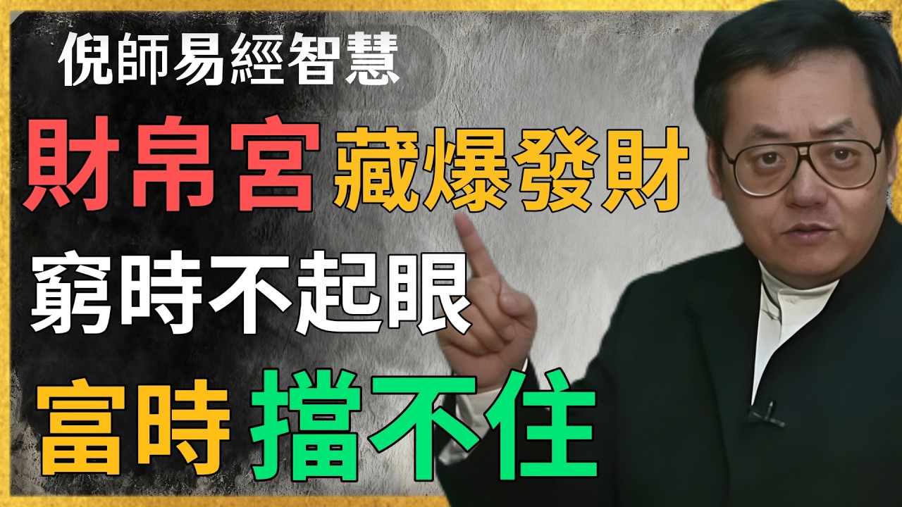 倪海廈：財帛宮藏爆發財，窮時不起眼 ，富時擋不住#倪海廈 #紫薇鬥數#易經#命理分析#正能量#紫微鬥數 #財帛宮 #爆發財 #福德宮 #易經改運 #厚德載物 #陽氣養生 #中年暴富 #命理真相