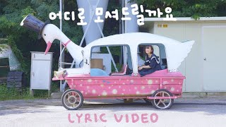 어디로 모셔드릴까요 — 백아
