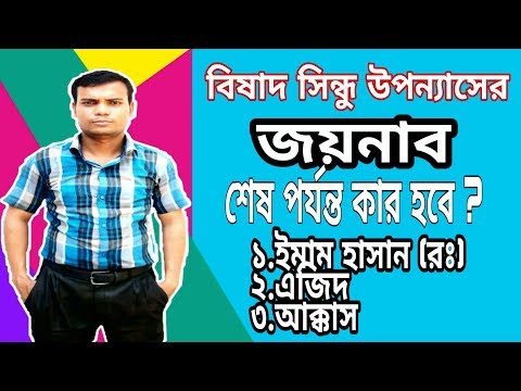 বিষাদ-সিন্ধুর-নতুন-মোড,জয়নাব-কার-হবে?-new-mode-of-grief-sindhu,-who-will-win?-the-four-episode