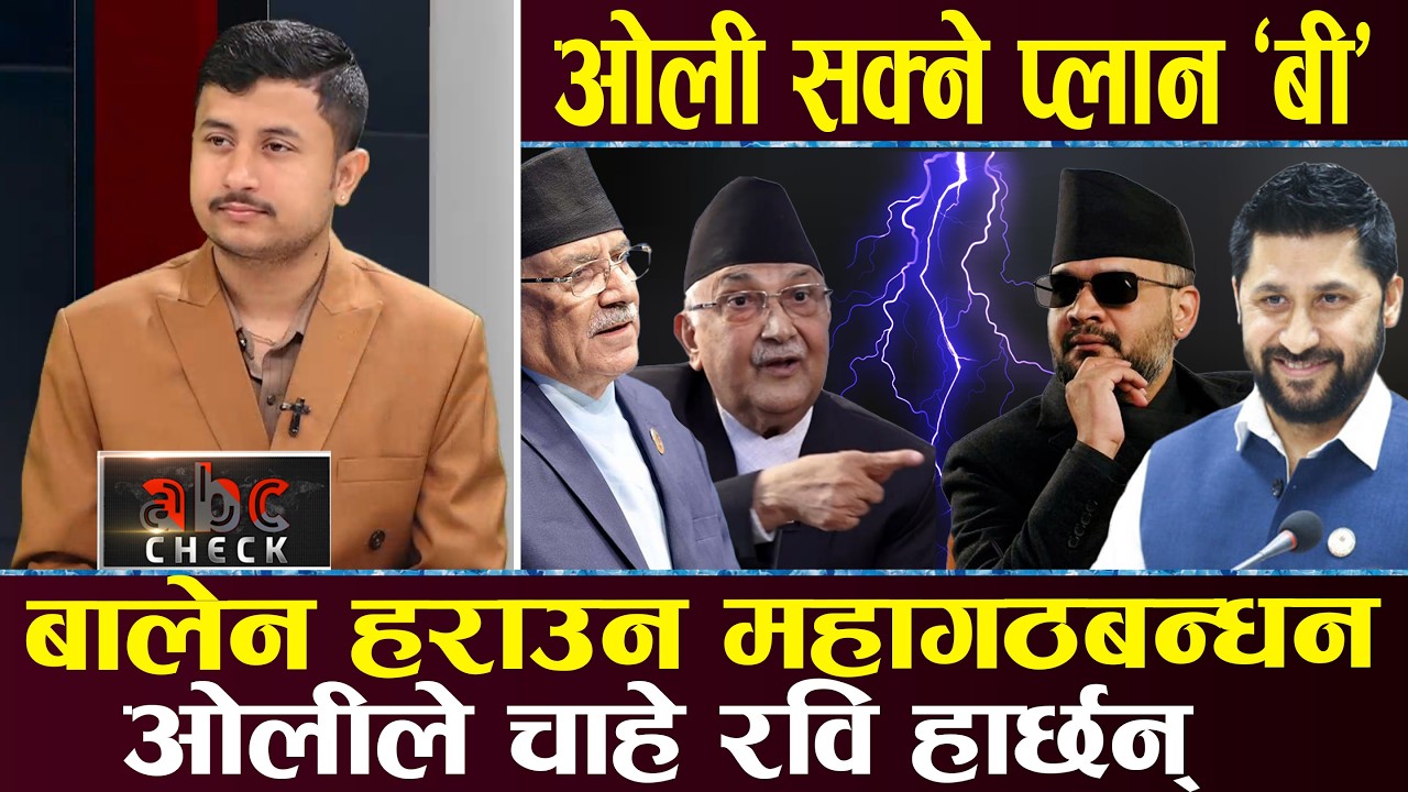 कम्युनिस्ट पत्तासा पार्ने खेल ,भाडियो ओली प्रचण्डको समीकरण ,मौका छोप्न गगनको दौडाहा