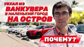 видео: Переехал из Ванкувера в маленький город на острове | Alex Galunenko | Недвижимость в Канаде картинка: Переехал из Ванкувера в маленький город на острове | Alex Galunenko | Недвижимость в Канаде