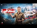 رحلة حول العالم دولة سنغافورة الصف السادس الابتدائي دراسات اجتماعية الترم الثاني 2026