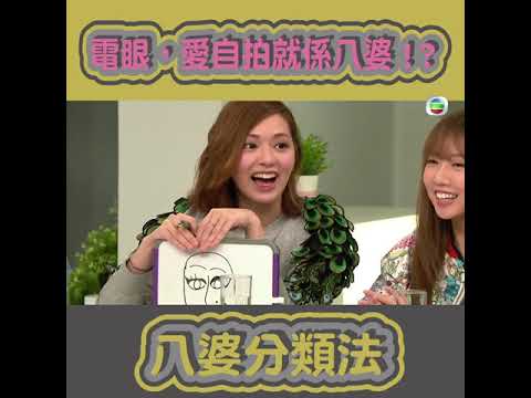 後生仔傾吓偈｜藝人之選   邊個最有八婆樣？｜綠茶婊