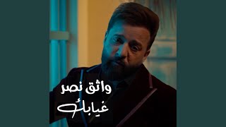 Ghyabik - غيابك - Wathiq Nasr - واثق نصر