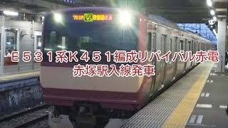 E531系K451編成リバイバル赤電・赤塚駅入線発車