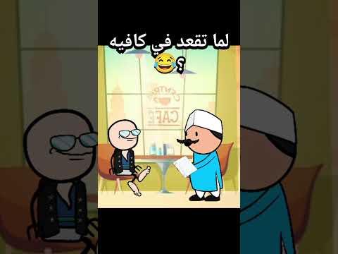 لما تقعد في كافيه انميشن انيميشن كارتون كوميديا ضحك كرتون