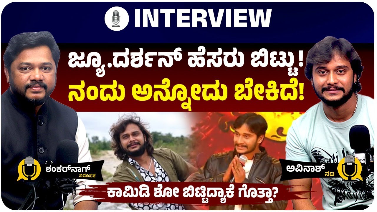 ನಟ ದರ್ಶನ್‌ ಹಂಗೆ ಇದ್ದೇನೆ ಅಂತಾ ನನಗೆ ಗೊತ್ತಿರಲಿಲ್ಲ, ನನ್ನ ಜೀವನ ಬದಲಾಗೋಕೆ ಕಾರಣ ಯಾರು ಗೊತ್ತಾ?