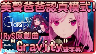 【森美聲/Mori Calliope】死神爸爸美聲獻唱IRyS原創曲'Gravity'(雙字幕)💀【HololiveEN/ホロライブ/森カリオペ】 | 渣翻譯Vtuber | 歌曲翻譯剪輯
