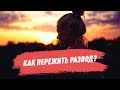 Как пережить развод?