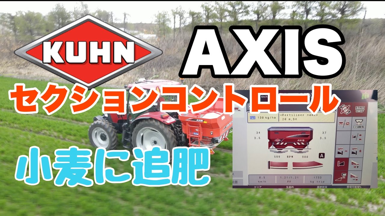小麦に追肥　KUHN   AXIS  40.2 H-EMC-W  セクションコントロール　section control  CASE MAXXUM135