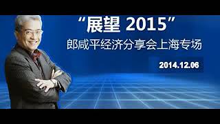 郎咸平内部培训上海20141206