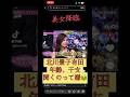 北川景子 #恋愛 占いネプチューン有田上田年齢おもろい笑
