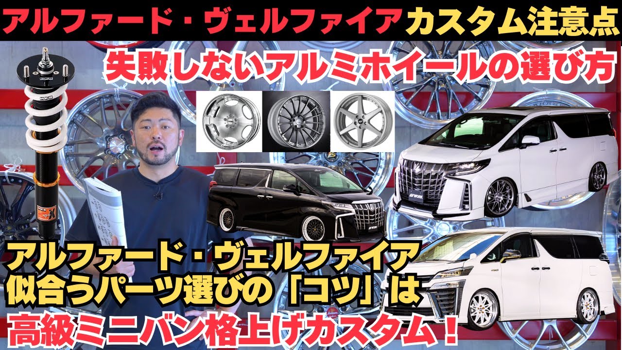 注意点】アルファード＆ヴェルファイアにおすすめのアルミホイール＆足