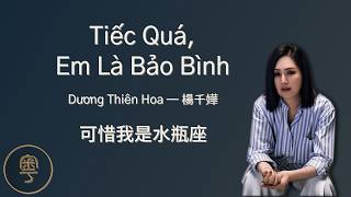 Tiếc Quá, Em Là Bảo Bình(可惜我是水瓶座)–Dương Thiên Hoa 楊千嬅 | Lời tiếng Quảng Đông + Jyutping + Tiếng Việt