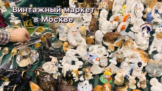 Что продают на антикварном маркете «Мосвинтаж» | Барахолка | Блошиный рынок | Винтаж | Фарфор |Ретро