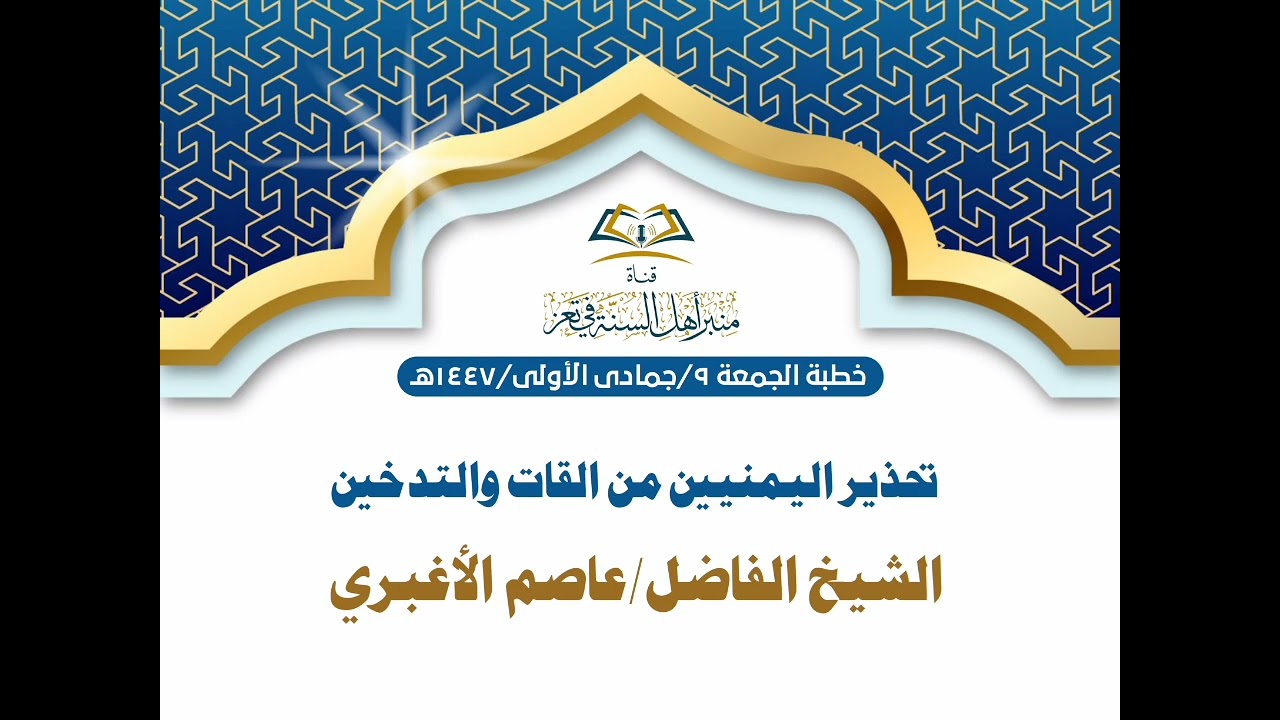 تحذير اليمنيين من القات والتدخين|خطبة الجمعة للشيخ الفاضل/عاصم الأغبري حفظه الله