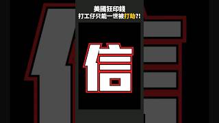 一世打工=一世被打劫的真正原因，恐怖的印錢機 #shorts #投資教學