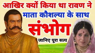 रावण और माता कौशल्या का रहस्य: क्या था इस पाप के पीछे का दिव्य संकेत?| ज्ञानवर्धक कथा | sanatan Gyan