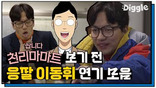 [#쌉니다천리마마트] 이동휘 쌉니다 천리마마켓에 떴다!! ♨ 국민 남사친 동룡이로 복습 ㄱㄱㅆ | Pegasus Market |  #Diggle