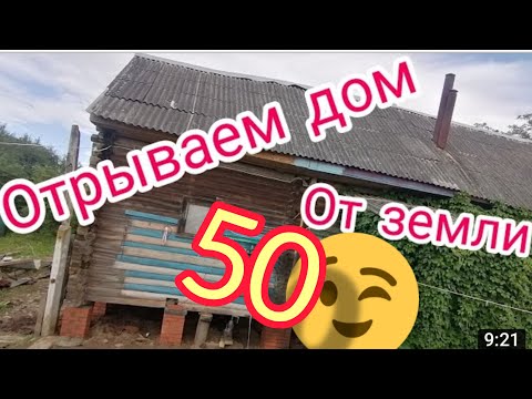 Как поднять фундамент каркасного деревянного дома своими руками видео