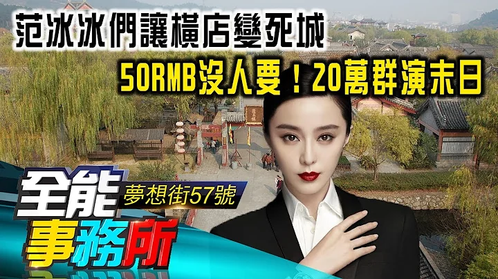 范冰冰們讓橫店變死城 50RMB沒人要！20萬群演末日- 陳高超《夢想街之全能事務所》精華篇 網路獨播版 - 天天要聞