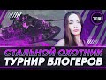 ПРОБУЕМ УЛУЧШИТЬ РЕЗУЛЬТАТ • ТУРНИР БЛОГЕРОВ  • СТАЛЬНОЙ ОХОТНИК 2020 WOT