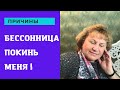 Бессонница ! Избавление от неё !