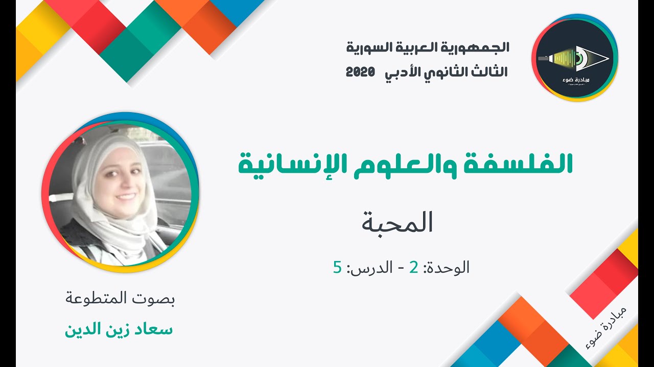 10- الثالث الثانوي الأدبي_الفلسفة_الوحدة2_الدرس5_المحبة