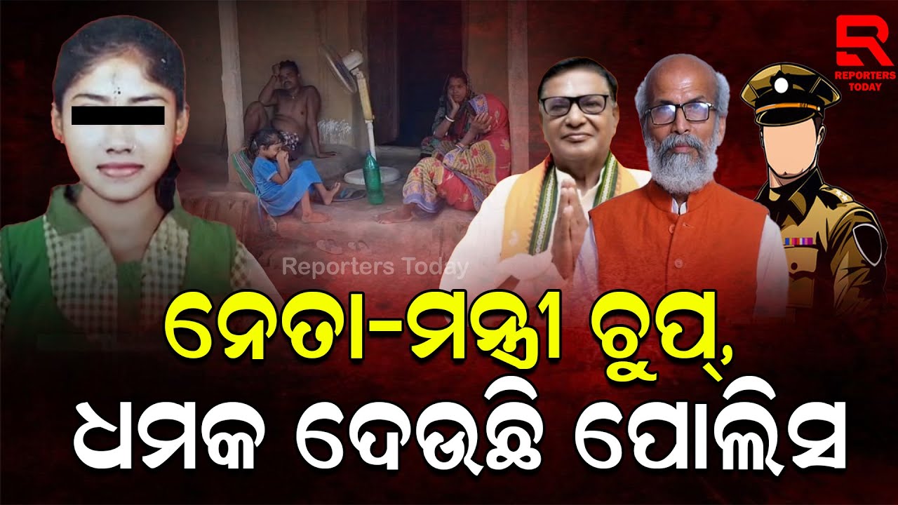 ପଦାରେ ପଡିଲା ପୋଲିସର ଦାଦାଗିରି: ନାବାଳିକାକୁ ନଖୋଜି ପରିବାର ଲୋକଙ୍କୁ ଧମକ ଦେଉଛି ପୋଲିସ