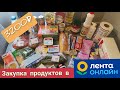 Закупка продуктов в магазине Лента