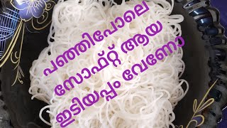 Soft Ediyappam Recipe