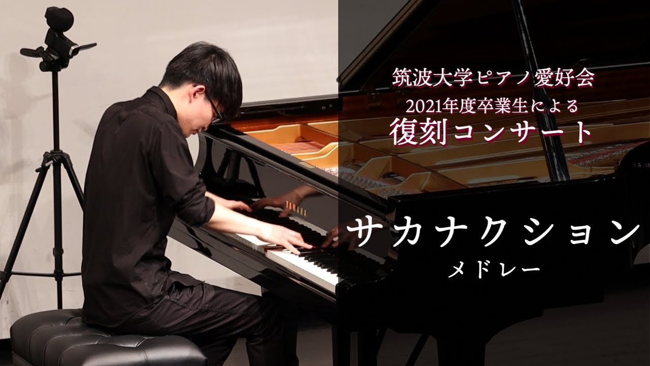 サカナクションメドレー【復刻コンサート】