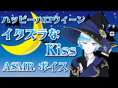 【ASMR】イタズラなKiss☆ハッピーハロウィーン🧙🏻‍♂️🌃【睡眠導入/女性向け/シチュエーションボイス】