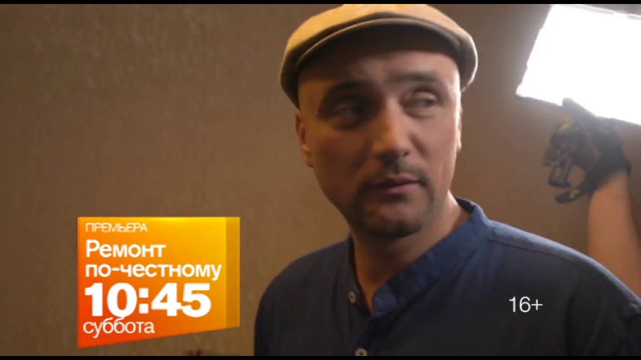 \"Ремонт по-честному\" в субботу 2 июля в 10:45 на РЕН ТВ - YouTube