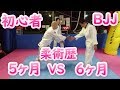 柔術歴 5ヶ月 VS 6ヶ月 ブラジリアン柔術初心者