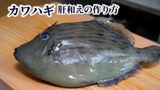 How to Make Thread-Sail Filefish Dressed with Chopped Liver【English subtitles】