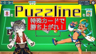 【Puzzline#1】パズル感覚カードゲーム！【水無好れく/銀猫亭】