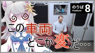 【VTuber 】この車両。どこか変だ…。【#8番のりば 】