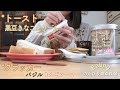 〈ASMR／咀嚼音〉*デキシー黒豆きなこクリームのトースト *クラッカー(チーズバジル、りんごソース）［ EatingSounds ］Kinako cream toast／Cracker  食卓風景