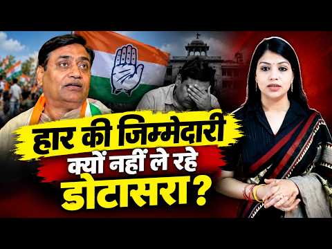 हार की जिम्मेदारी क्यों नहीं ले रहे Govind Singh Dotasra? | Rajasthan Politics | Rajasthan News |TFI