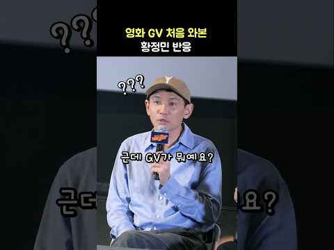 영화 GV가 처음인 황정민 반응: GV 뜻: 영화 &amp;#39;베테랑2&amp;#39; GV 관객과의 대화: <strong>류승완</strong> <strong>감독</strong>: 241014: Hwang JungMin