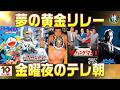 夢の黄金リレー【1982】金曜夜のテレ朝