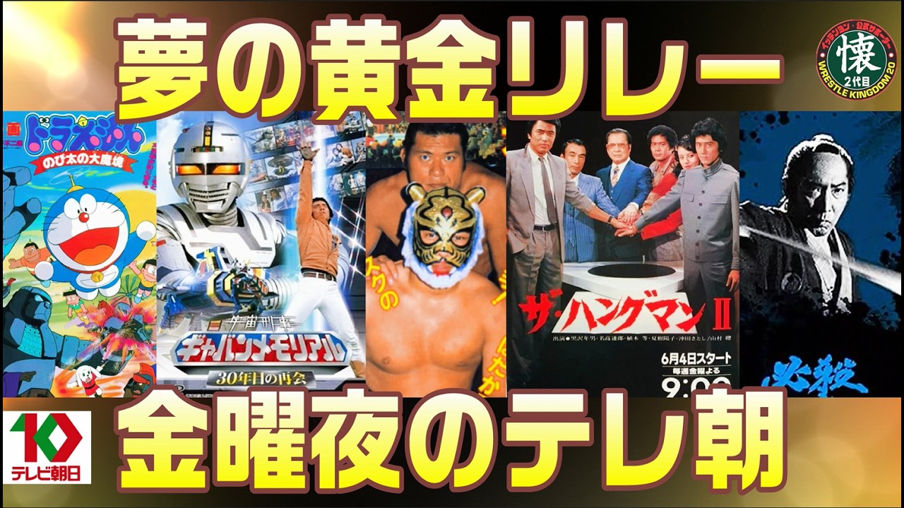 夢の黄金リレー【1982】金曜夜のテレ朝