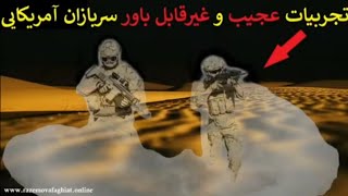 تجارب عجیب و غریب سربازان امریکایی از پدیده های ناشناخته 