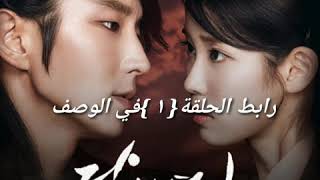 مسلسل كوري // عشاق القمر - القلب القرمزي ريو الحلقة ١ كامل مترجم👇//الموسم الاول