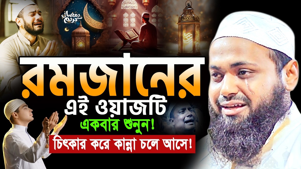 ২০২৬ রমজানে এই ওয়াজটি আপনাকে পাল্টে দিবে! আরিফ বিন হাবিব ওয়াজ mufti arif bin habib new waz 2026