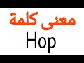 معنى كلمة Hop الصحيح لكلمة Hop المعنى العربي ل Hop كيف تكتب كلمة Hop كلام إنجليزي 