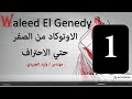 اوتوكاد مدنى | مهندس وليد الجنيدي   Waleed el GenedY